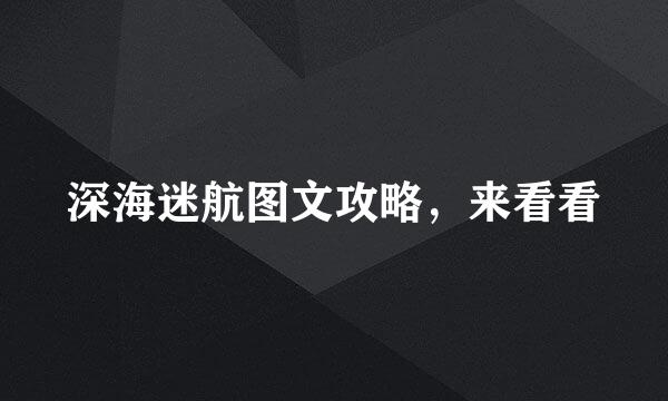 深海迷航图文攻略，来看看