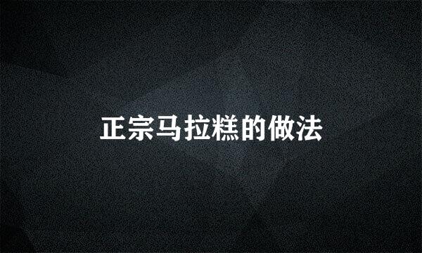 正宗马拉糕的做法