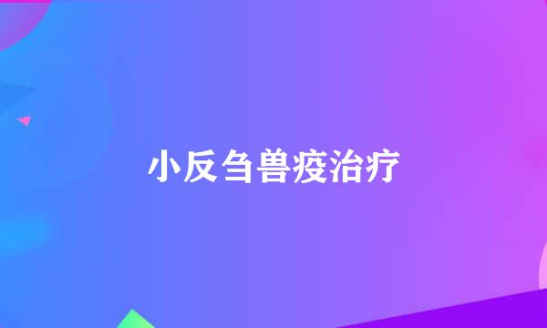 小反刍兽疫治疗