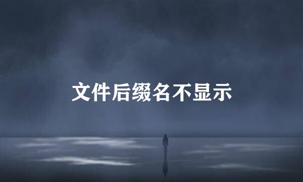 文件后缀名不显示