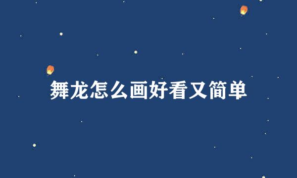 舞龙怎么画好看又简单