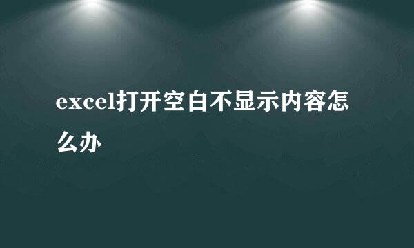 excel打开空白不显示内容怎么办