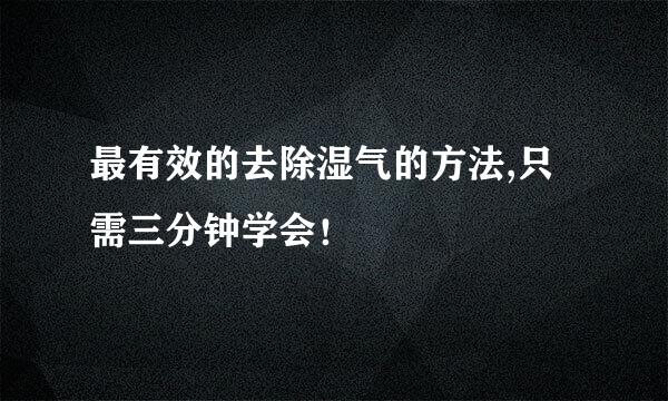 最有效的去除湿气的方法,只需三分钟学会！