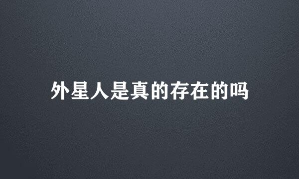 外星人是真的存在的吗