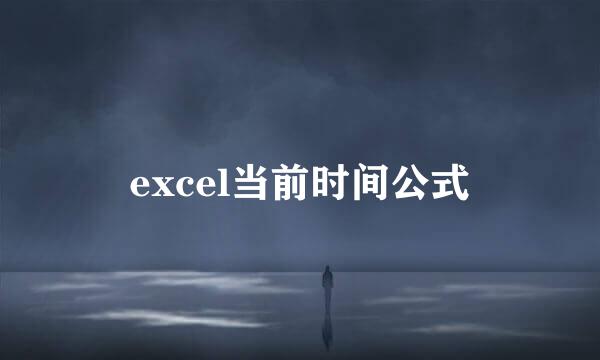 excel当前时间公式