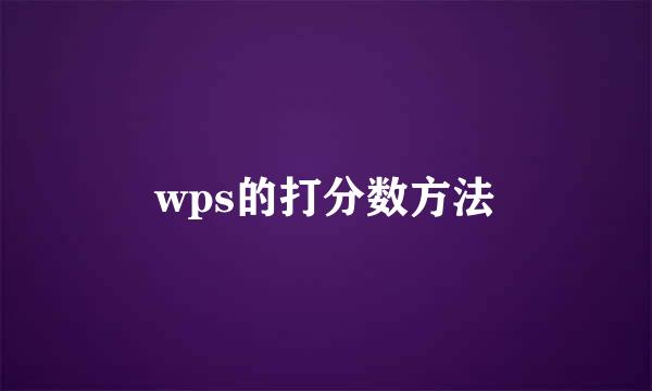 wps的打分数方法