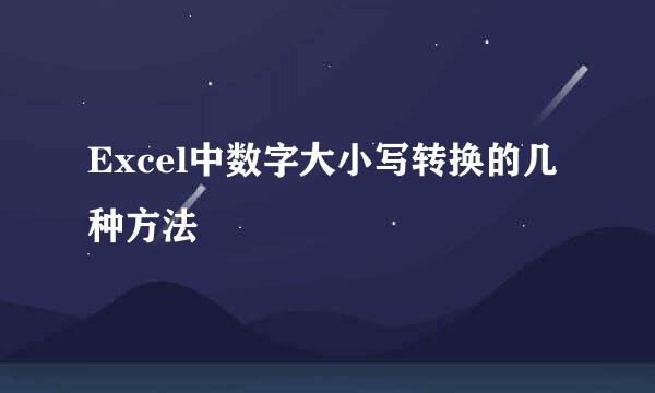 Excel中数字大小写转换的几种方法