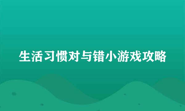 生活习惯对与错小游戏攻略
