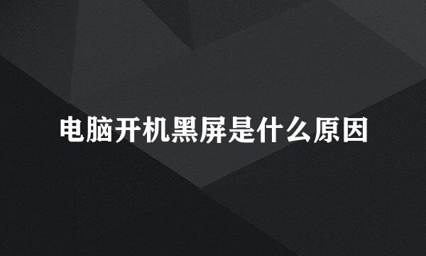 电脑开机黑屏是什么原因