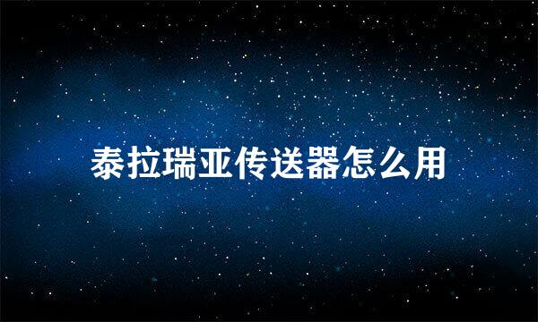 泰拉瑞亚传送器怎么用