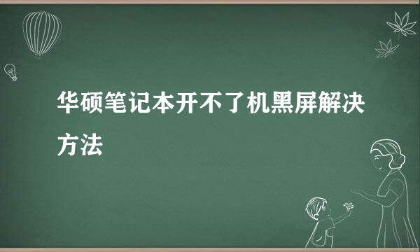 华硕笔记本开不了机黑屏解决方法