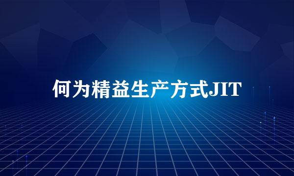 何为精益生产方式JIT