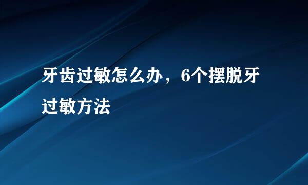 牙齿过敏怎么办，6个摆脱牙过敏方法