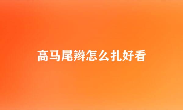 高马尾辫怎么扎好看