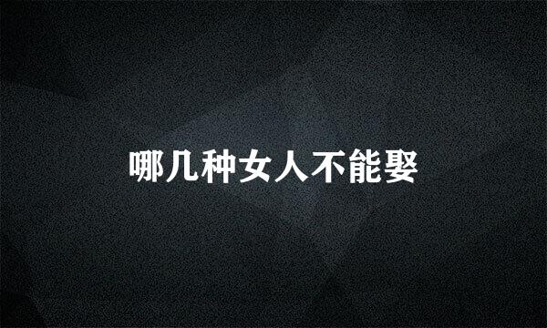 哪几种女人不能娶