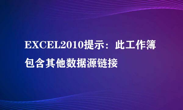 EXCEL2010提示：此工作簿包含其他数据源链接