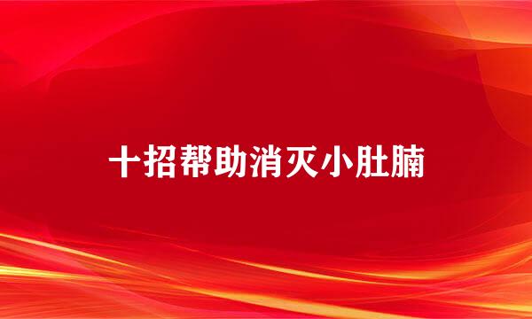 十招帮助消灭小肚腩