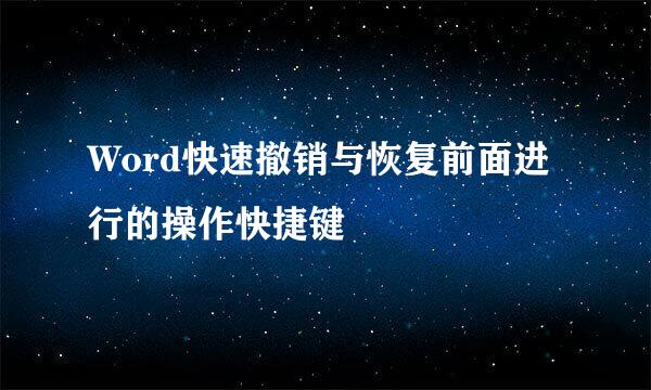 Word快速撤销与恢复前面进行的操作快捷键