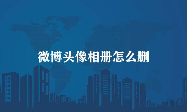微博头像相册怎么删