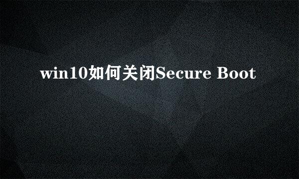 win10如何关闭Secure Boot