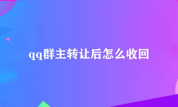 qq群主转让后怎么收回