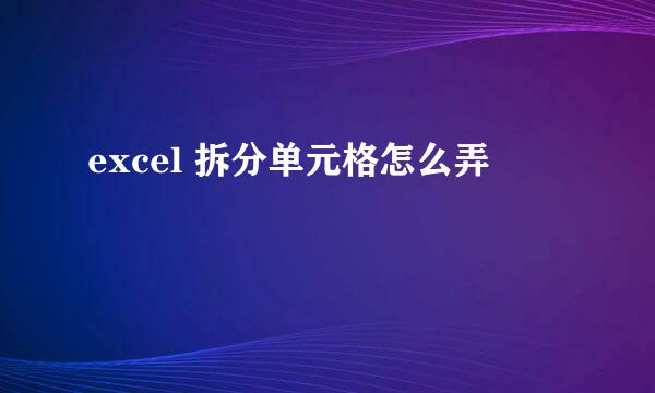 excel 拆分单元格怎么弄