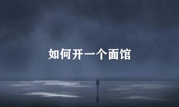 如何开一个面馆