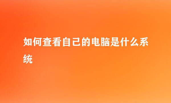 如何查看自己的电脑是什么系统