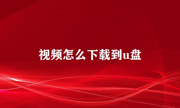 视频怎么下载到u盘