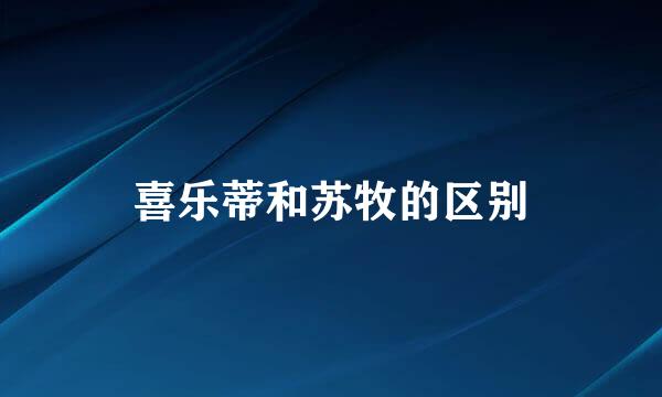 喜乐蒂和苏牧的区别