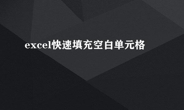 excel快速填充空白单元格