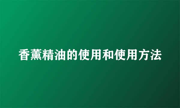 香薰精油的使用和使用方法