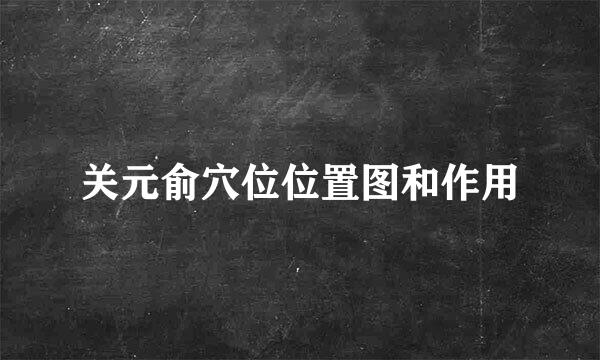 关元俞穴位位置图和作用