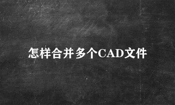 怎样合并多个CAD文件