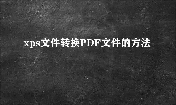 xps文件转换PDF文件的方法