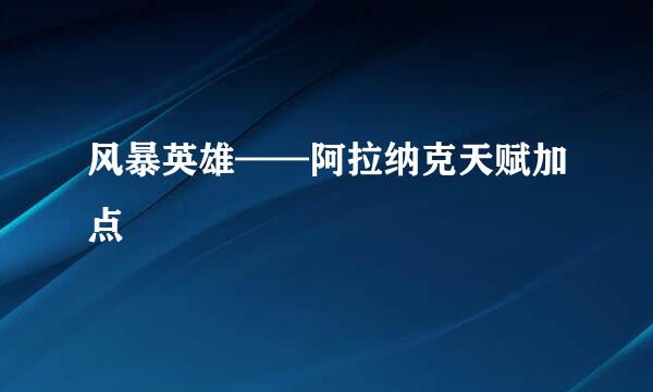 风暴英雄——阿拉纳克天赋加点
