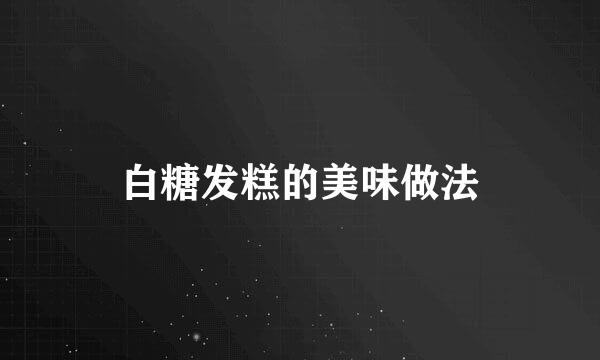 白糖发糕的美味做法
