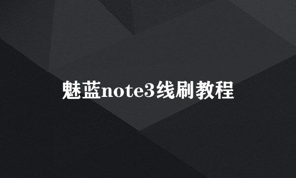 魅蓝note3线刷教程