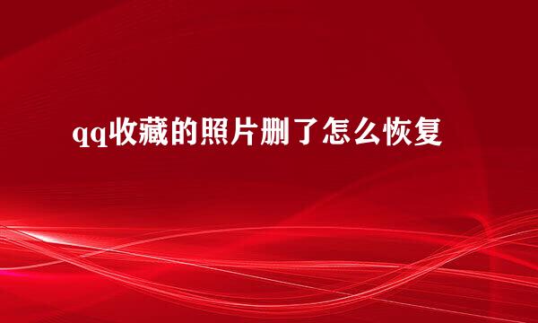 qq收藏的照片删了怎么恢复