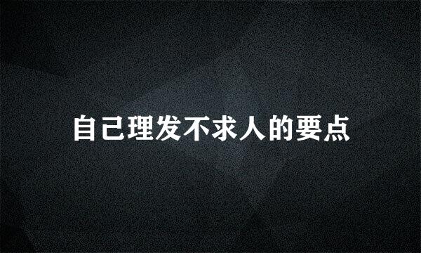自己理发不求人的要点