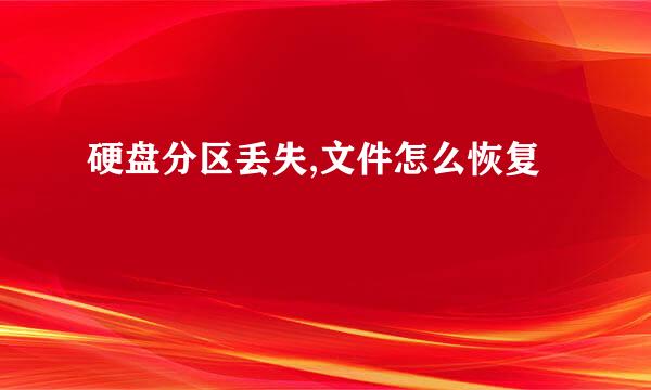 硬盘分区丢失,文件怎么恢复