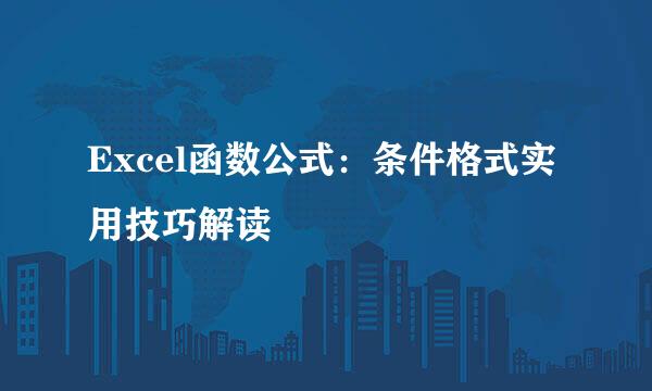 Excel函数公式：条件格式实用技巧解读