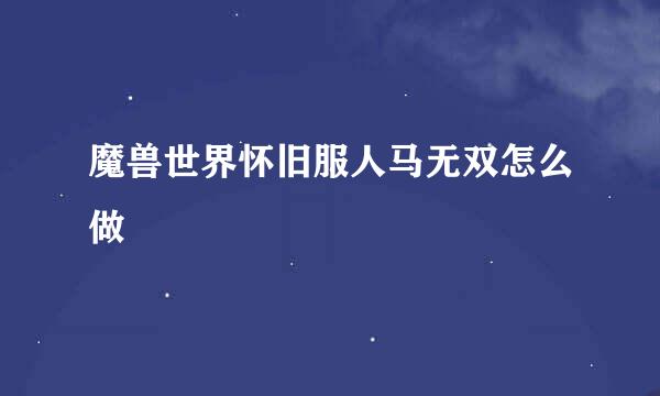 魔兽世界怀旧服人马无双怎么做