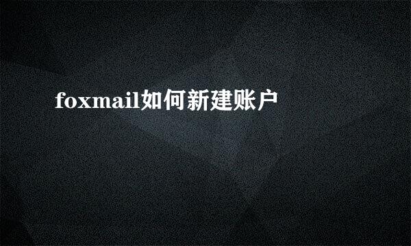 foxmail如何新建账户