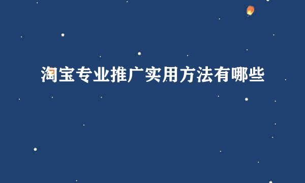 淘宝专业推广实用方法有哪些