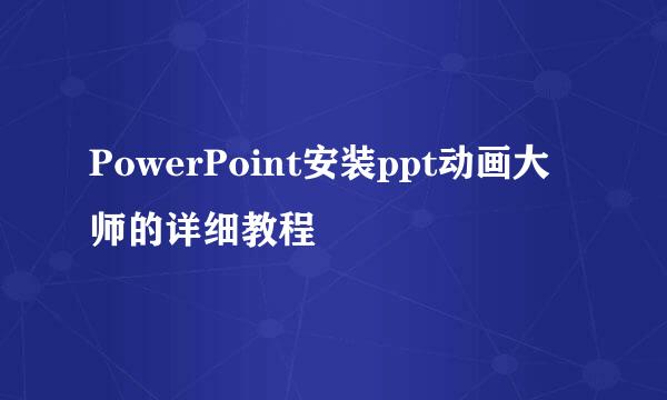 PowerPoint安装ppt动画大师的详细教程