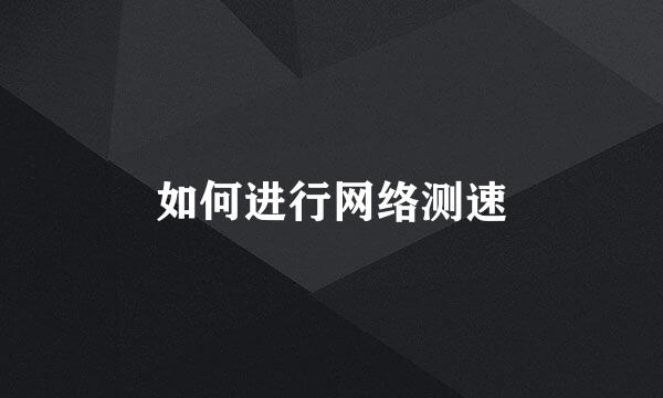 如何进行网络测速
