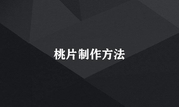 桃片制作方法