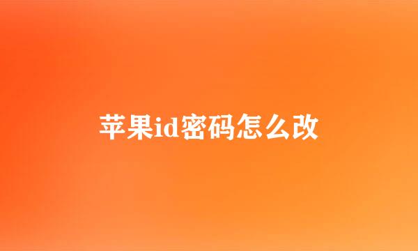苹果id密码怎么改