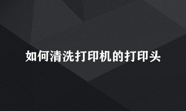 如何清洗打印机的打印头